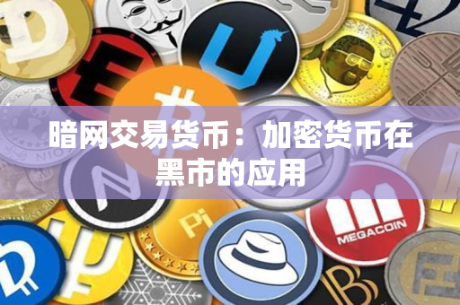暗网交易货币：加密货币在黑市的应用