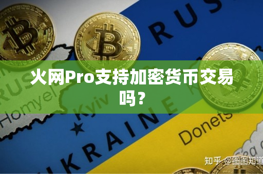 火网Pro支持加密货币交易吗? 火网Pro支持加密货币交易吗?