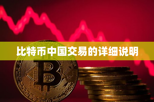 比特币中国交易的详细说明 比特币中国交易的详细说明
