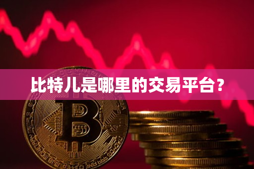 比特儿是哪里的交易平台? 比特儿是哪里的交易平台?
