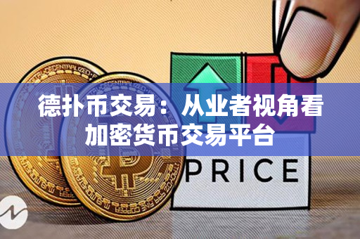 德扑币交易：从业者视角看加密货币交易平台