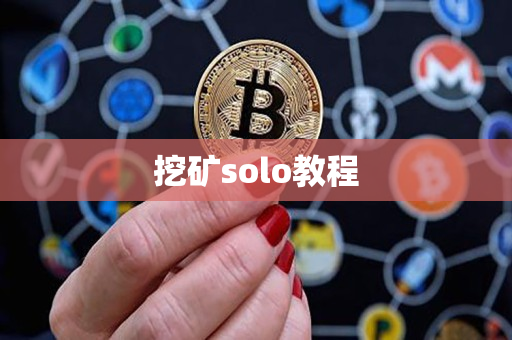 挖矿solo教程