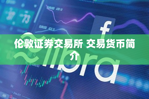 伦敦证券交易所 交易货币简介