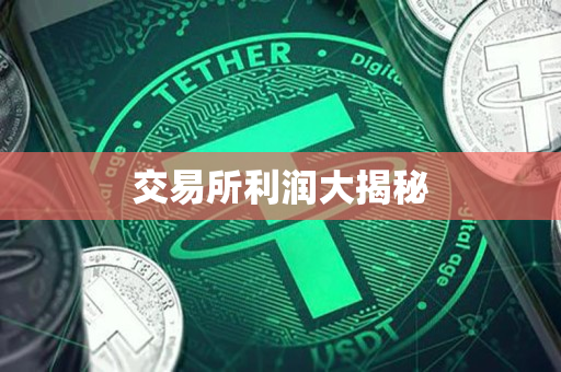 交易所利润大揭秘 交易所利润大揭秘