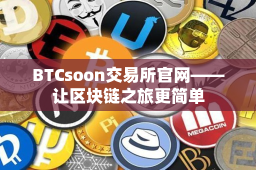 BTCsoon交易所官网——让区块链之旅更简单