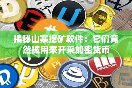 揭秘山寨挖矿软件：它们竟然被用来开采加密货币