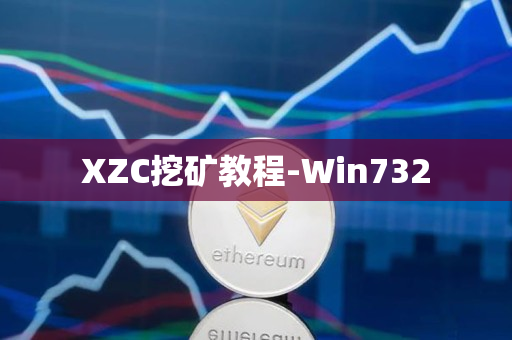 XZC挖矿教程-Win732 XZC挖矿教程-Win732