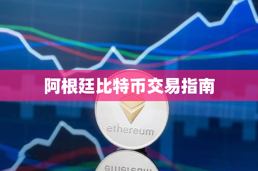 阿根廷比特币交易指南 阿根廷比特币交易指南