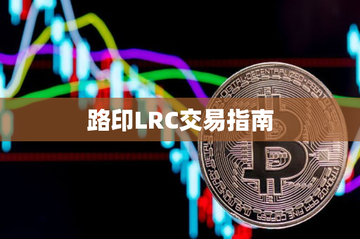 路印LRC交易指南
