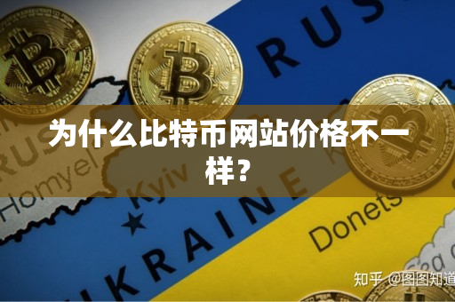 为什么比特币网站价格不一样？