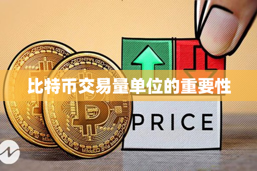 比特币交易量单位的重要性