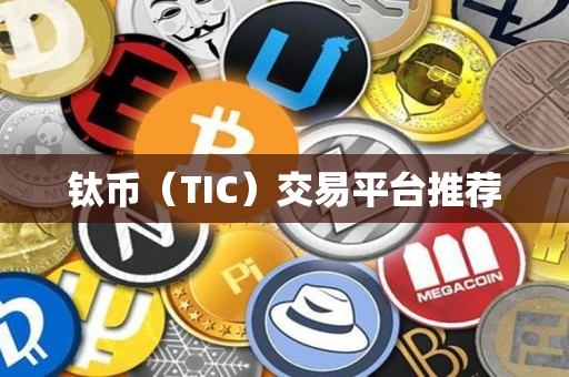 钛币(TIC)交易平台推荐 钛币(TIC)交易平台推荐