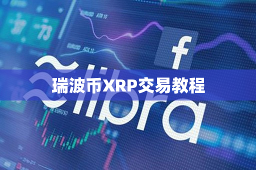 瑞波币XRP交易教程 瑞波币XRP交易教程