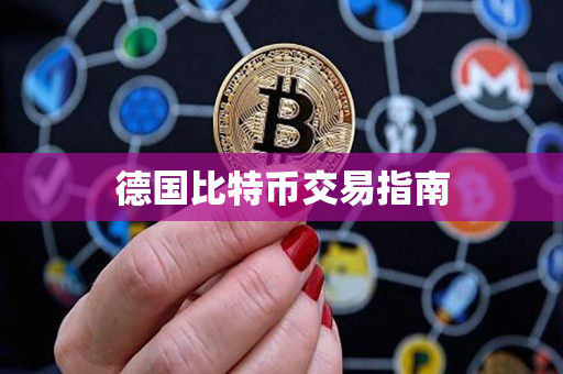 德国比特币交易指南 德国比特币交易指南