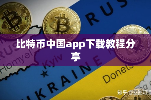 比特币中国app下载教程分享