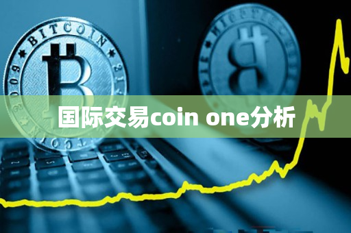 国际交易coin one分析 国际交易coin one分析
