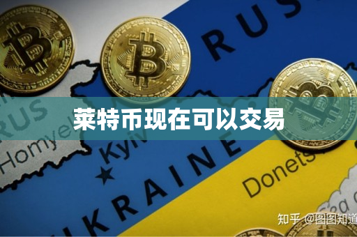 莱特币现在可以交易 莱特币现在可以交易