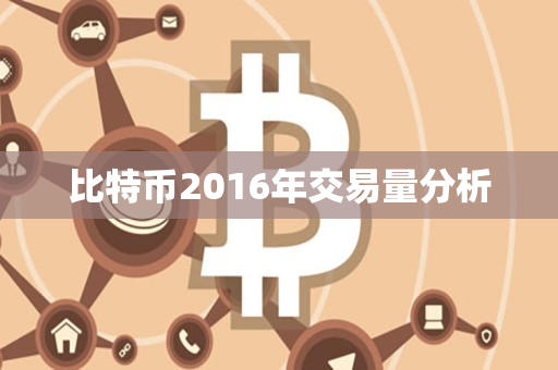 比特币2016年交易量分析 比特币2016年交易量分析