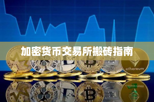 加密货币交易所搬砖指南