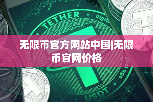 无限币官方网站中国|无限币官网价格