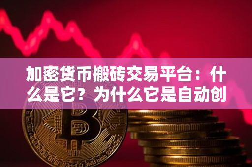 加密货币搬砖交易平台:什么是它?为什么它是自动创造收入的好方法? 加密货币搬砖交易平台:什么是它?为什么它是自动创造收入的好方法?
