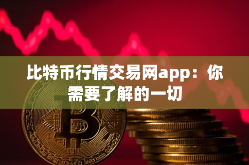 比特币行情交易网app:你需要了解的一切 比特币行情交易网app:你需要了解的一切