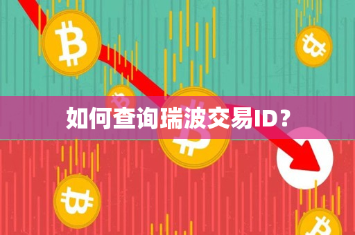 如何查询瑞波交易ID？