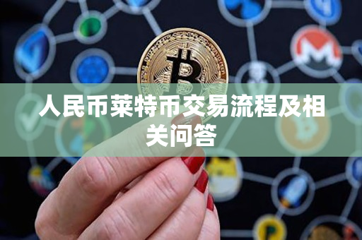 人民币莱特币交易流程及相关问答
