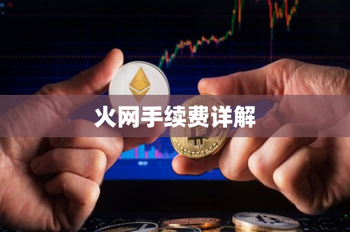 火网手续费详解