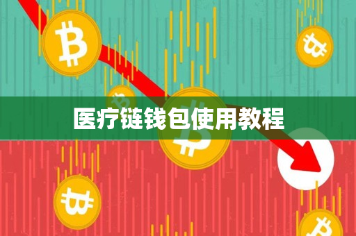 医疗链钱包使用教程 医疗链钱包使用教程