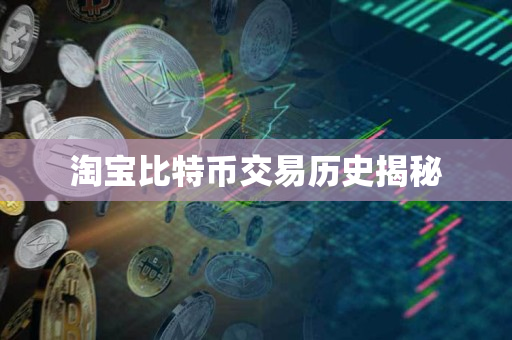 淘宝比特币交易历史揭秘