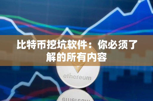比特币挖坑软件：你必须了解的所有内容