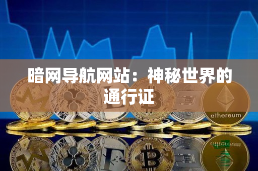 暗网导航网站：神秘世界的通行证