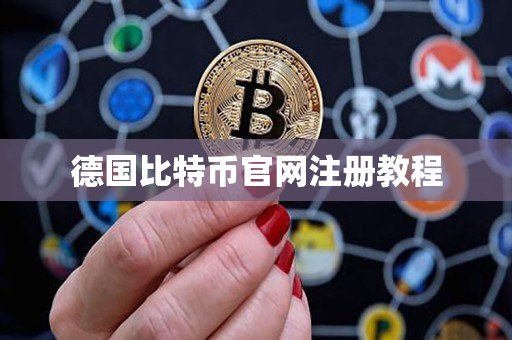 德国比特币官网注册教程 德国比特币官网注册教程