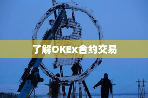 了解OKEx合约交易 了解OKEx合约交易