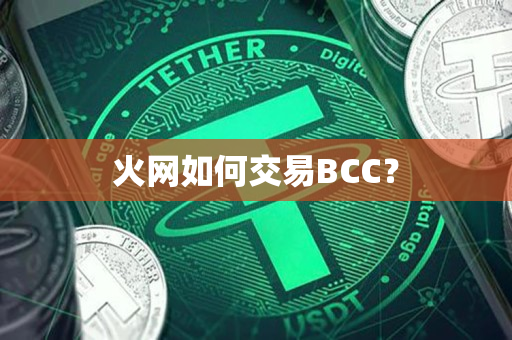 火网如何交易BCC? 火网如何交易BCC?