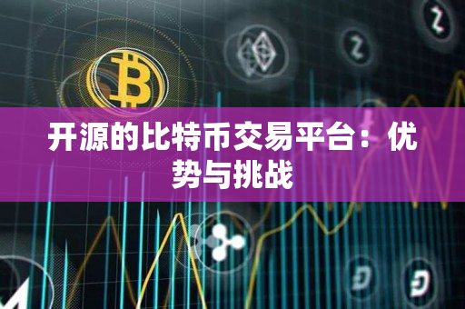 开源的比特币交易平台：优势与挑战
