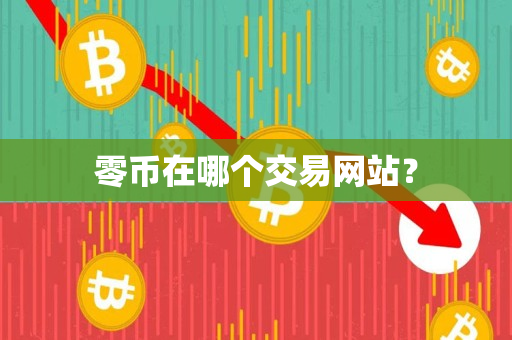 零币在哪个交易网站? 零币在哪个交易网站?