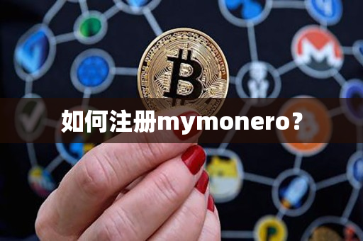 如何注册mymonero? 如何注册mymonero?