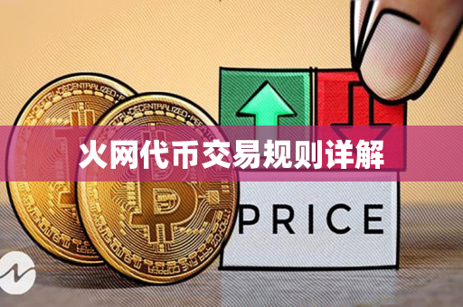 火网代币交易规则详解