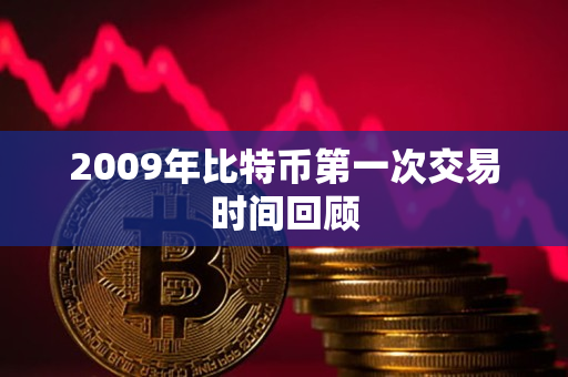2009年比特币第一次交易时间回顾