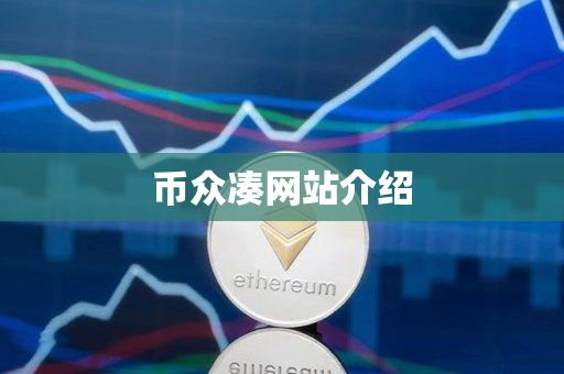 币众凑网站介绍 币众凑网站介绍