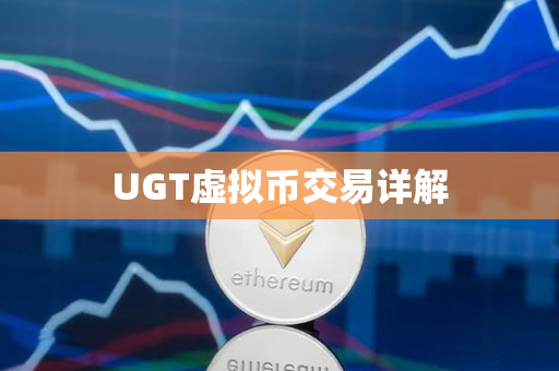UGT虚拟币交易详解 UGT虚拟币交易详解