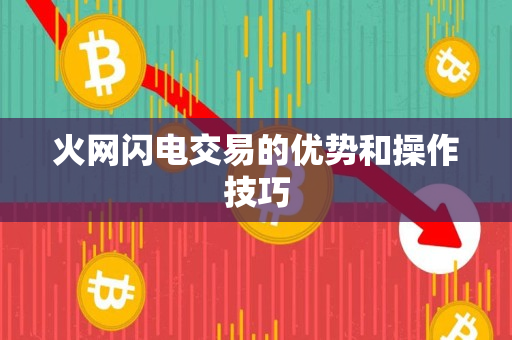 火网闪电交易的优势和操作技巧 火网闪电交易的优势和操作技巧