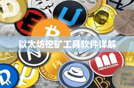 以太坊挖矿工具软件详解 以太坊挖矿工具软件详解