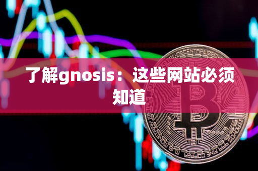 了解gnosis:这些网站必须知道 了解gnosis:这些网站必须知道