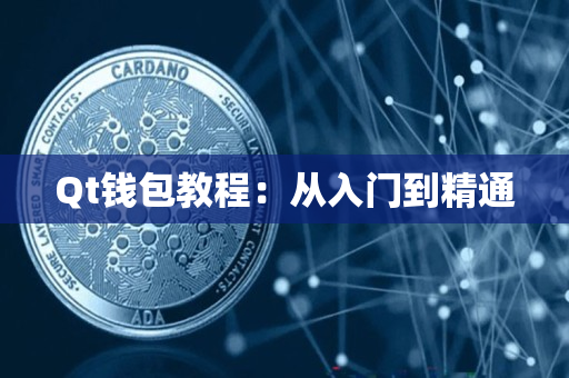 Qt钱包教程:从入门到精通 Qt钱包教程:从入门到精通