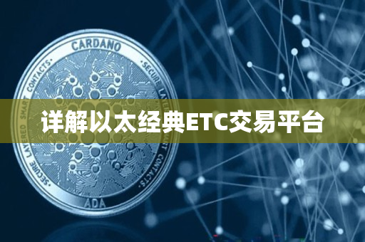 详解以太经典ETC交易平台