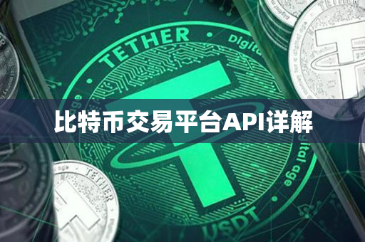 比特币交易平台API详解 比特币交易平台API详解