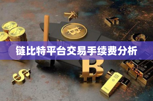 链比特平台交易手续费分析 链比特平台交易手续费分析